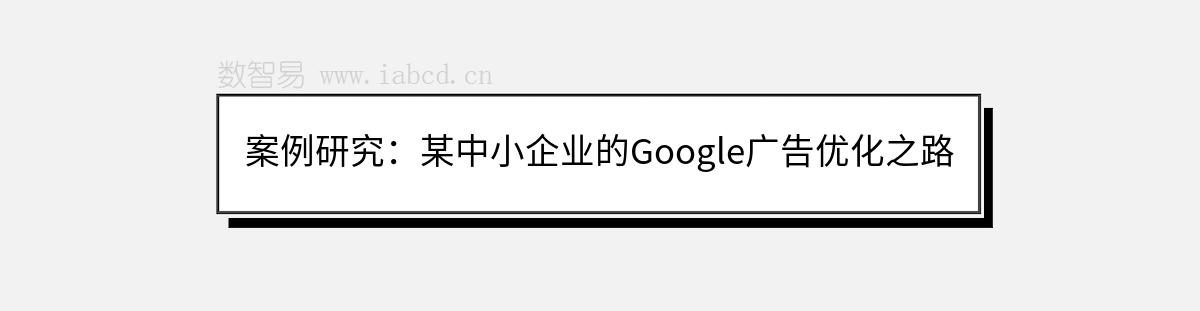 案例研究：某中小企業(yè)的Google廣告優(yōu)化之路