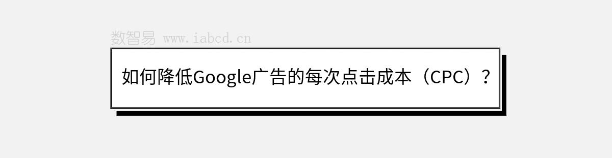 如何降低Google廣告的每次點擊成本（CPC）？