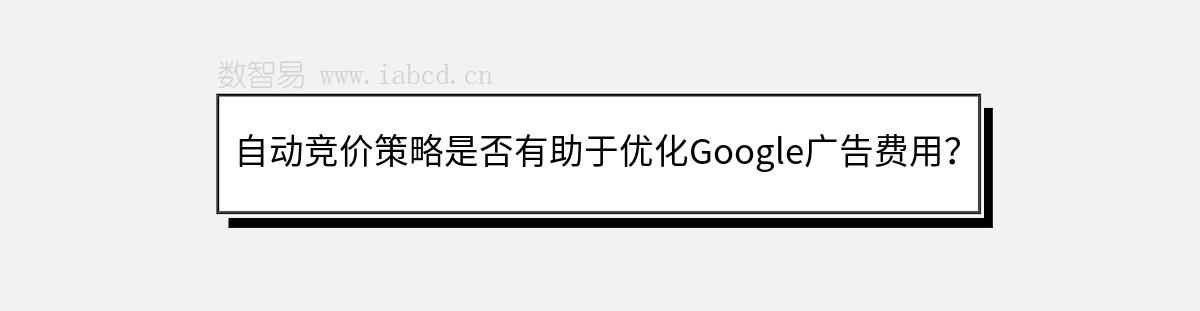 自動競價策略是否有助于優(yōu)化Google廣告費用？