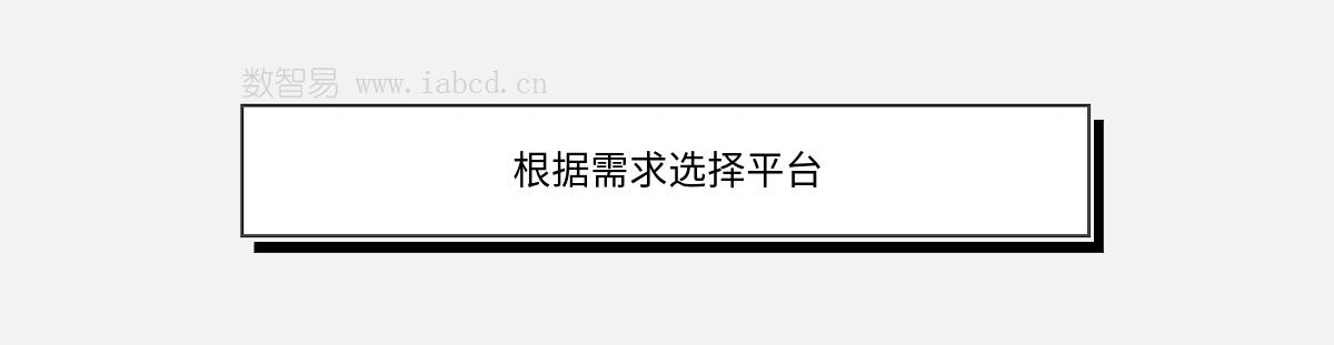 根據(jù)需求選擇平臺
