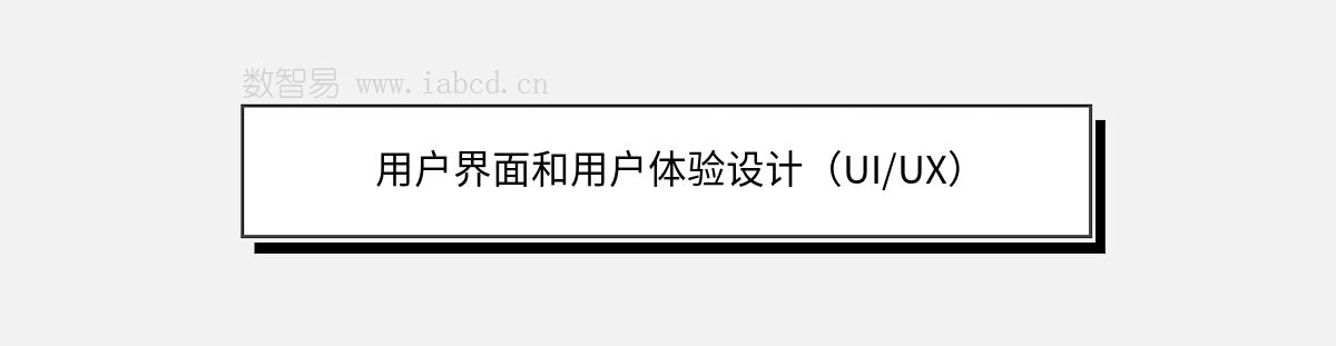 用戶界面和用戶體驗設計（UI/UX）
