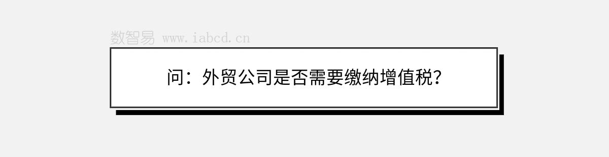 問(wèn)：外貿(mào)公司是否需要繳納增值稅？