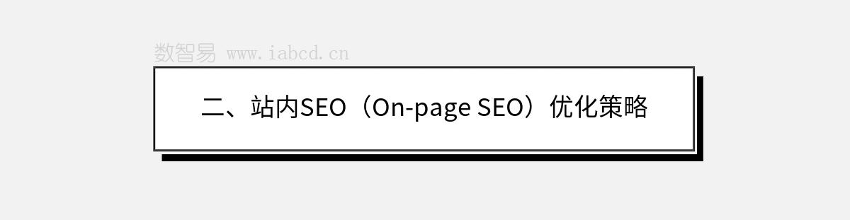 二、站內(nèi)SEO（On-page SEO）優(yōu)化策略