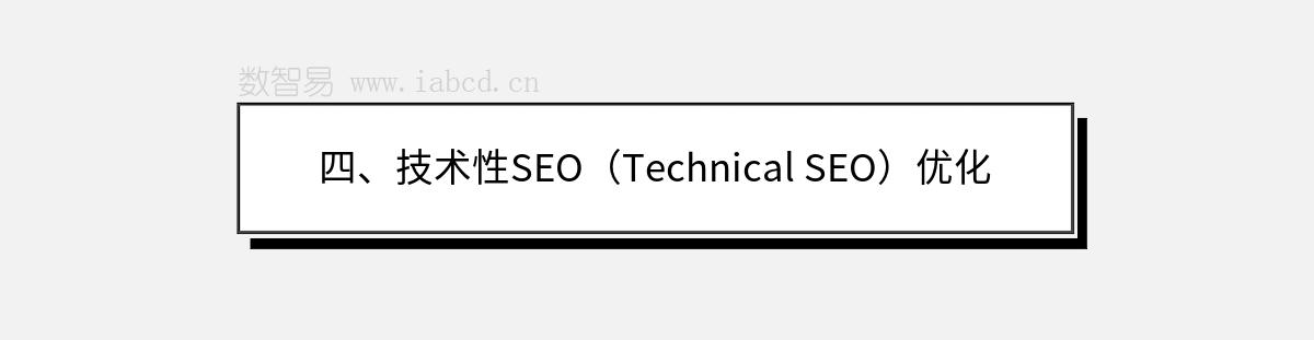 四、技術(shù)性SEO（Technical SEO）優(yōu)化