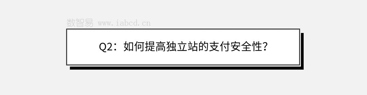 Q2：如何提高獨立站的支付安全性？
