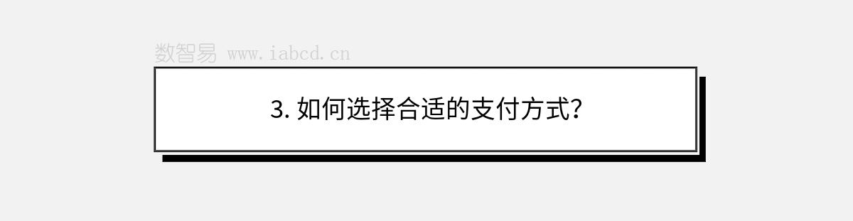 3. 如何選擇合適的支付方式？