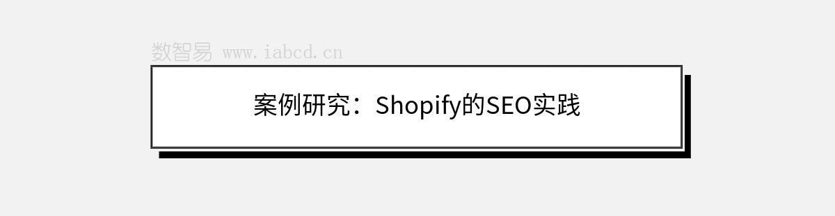 案例研究：Shopify的SEO實踐