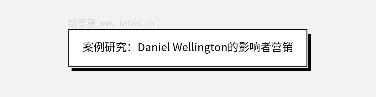 案例研究：Daniel Wellington的影響者營銷