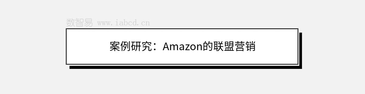 案例研究：Amazon的聯(lián)盟營銷