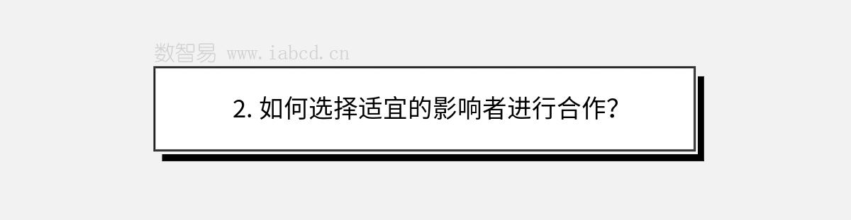 2. 如何選擇適宜的影響者進行合作？