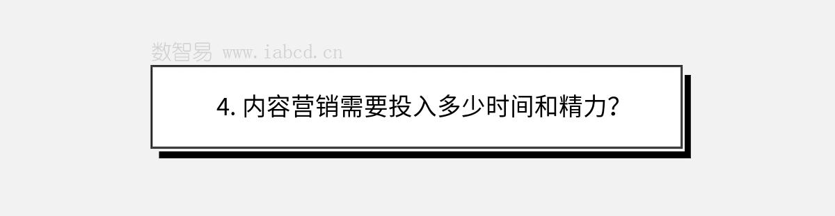 4. 內(nèi)容營銷需要投入多少時間和精力？