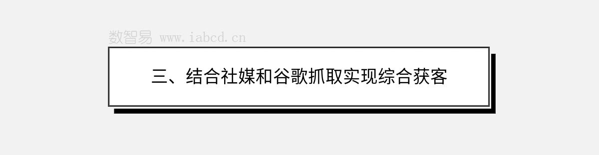 三、結(jié)合社媒和谷歌抓取實現(xiàn)綜合獲客