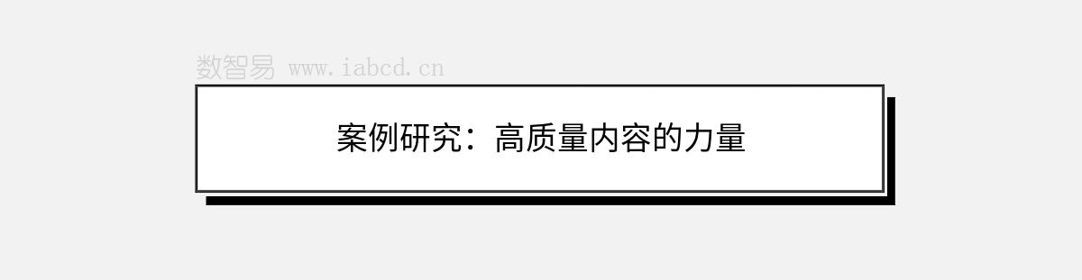 案例研究：高質(zhì)量?jī)?nèi)容的力量