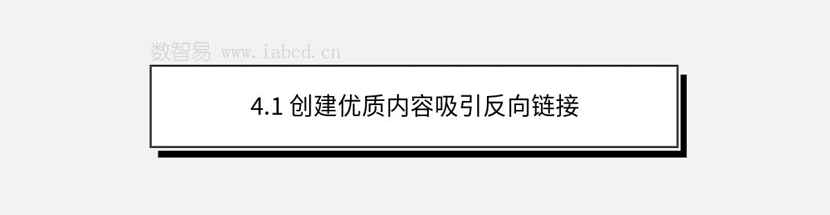 4.1 創(chuàng)建優(yōu)質(zhì)內(nèi)容吸引反向鏈接