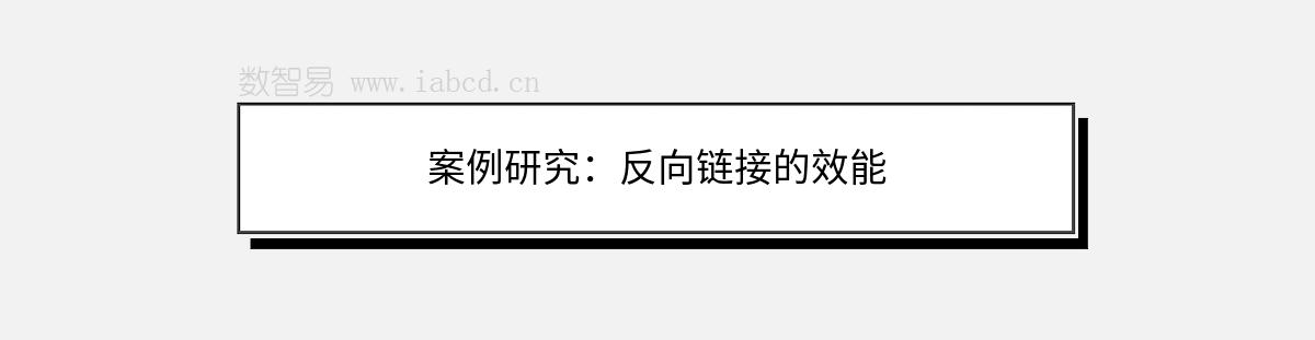 案例研究：反向鏈接的效能