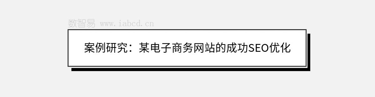 案例研究：某電子商務(wù)網(wǎng)站的成功SEO優(yōu)化
