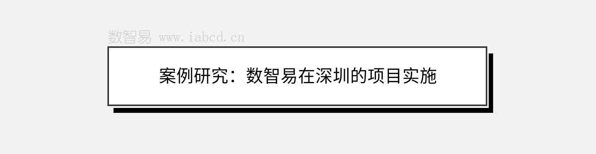 案例研究：數(shù)智易在深圳的項目實施