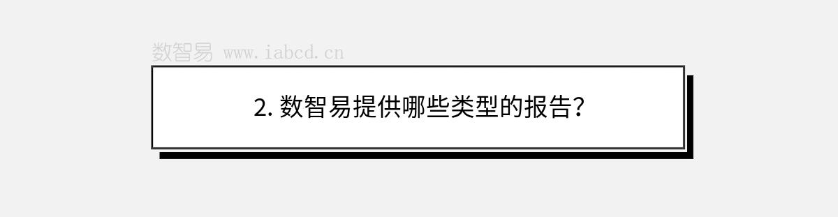 2. 數(shù)智易提供哪些類型的報告？