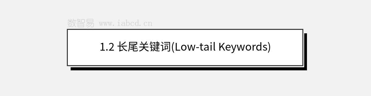 1.2 長尾關(guān)鍵詞(Low-tail Keywords)