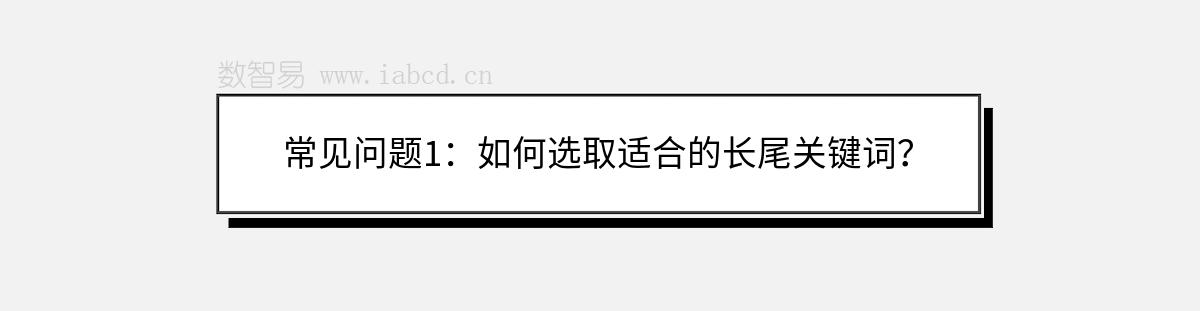 常見問題1：如何選取適合的長尾關(guān)鍵詞？