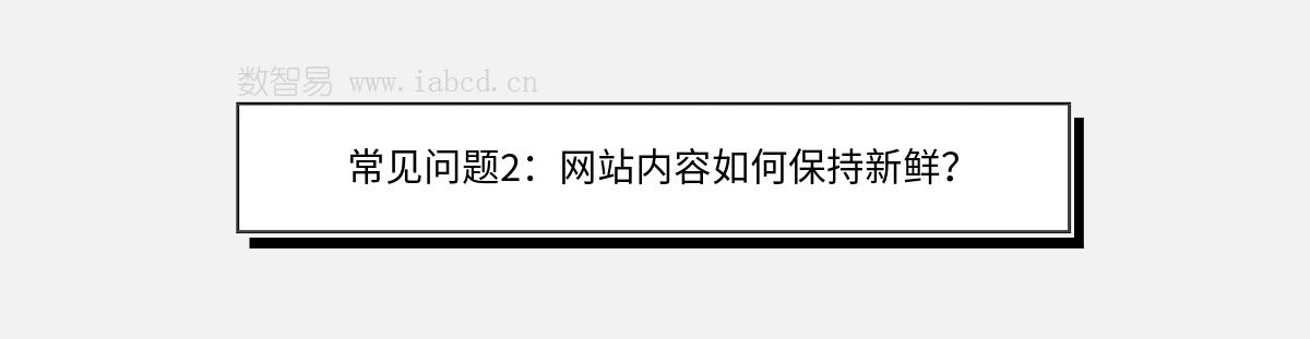 常見問題2：網(wǎng)站內(nèi)容如何保持新鮮？