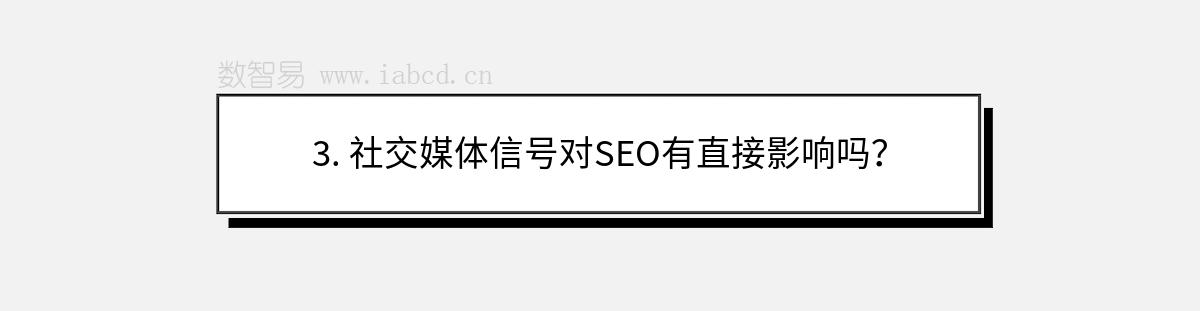 3. 社交媒體信號對SEO有直接影響嗎？