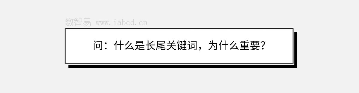 問：什么是長尾關(guān)鍵詞，為什么重要？