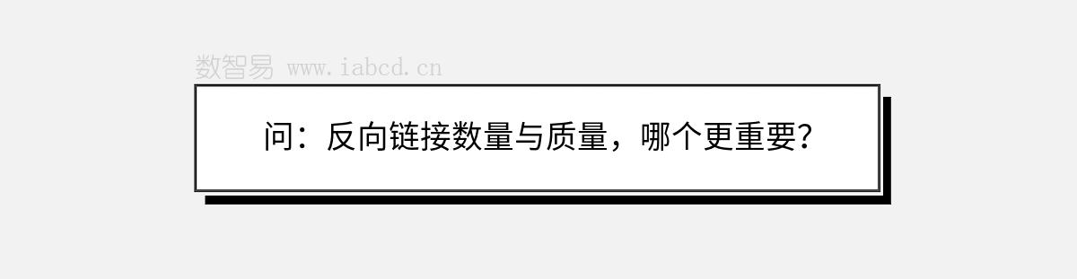 問：反向鏈接數(shù)量與質(zhì)量，哪個更重要？