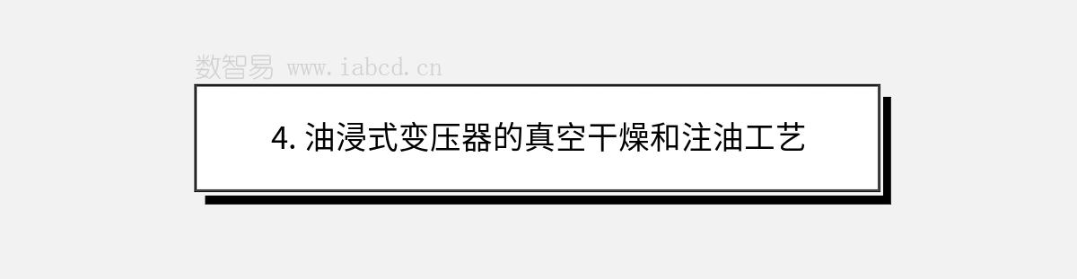 4. 油浸式變壓器的真空干燥和注油工藝