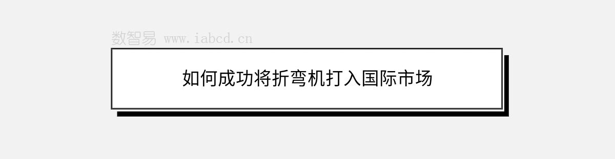 如何成功將折彎?rùn)C(jī)打入國(guó)際市場(chǎng)