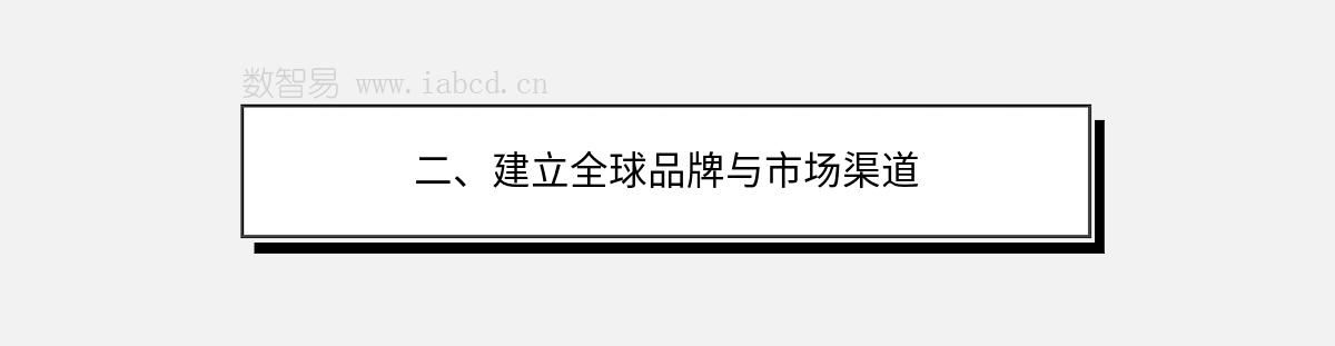 二、建立全球品牌與市場(chǎng)渠道