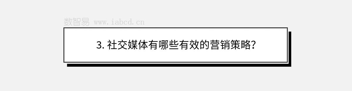 3. 社交媒體有哪些有效的營(yíng)銷策略？
