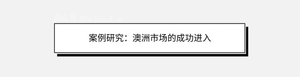 案例研究：澳洲市場(chǎng)的成功進(jìn)入