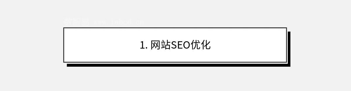 1. 網(wǎng)站SEO優(yōu)化