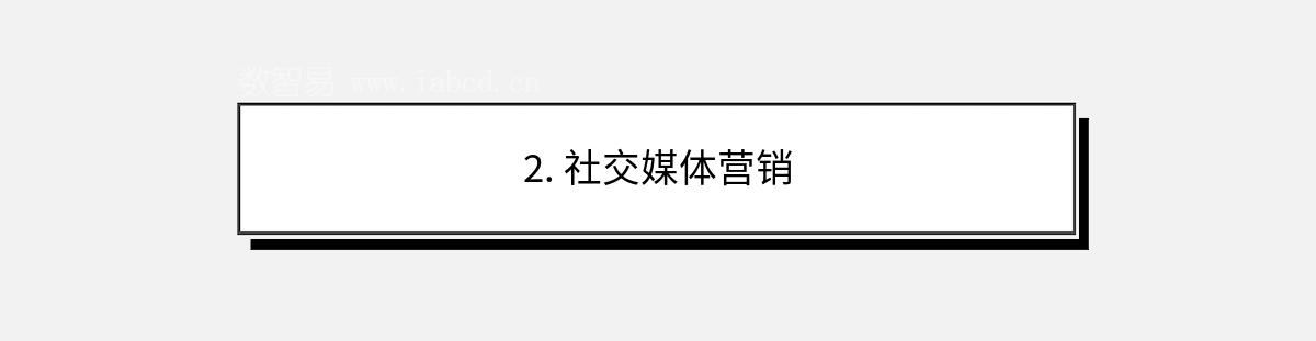 2. 社交媒體營銷