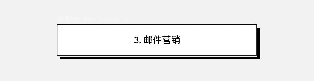 3. 郵件營銷