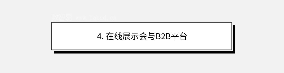 4. 在線展示會(huì)與B2B平臺(tái)