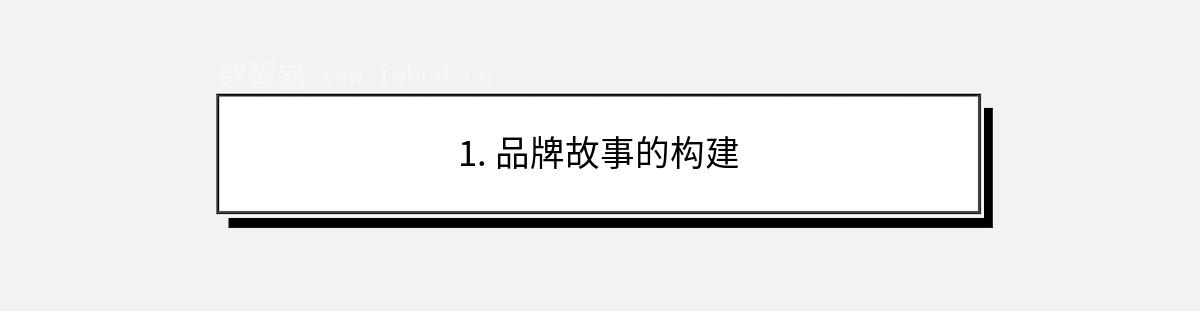 1. 品牌故事的構(gòu)建
