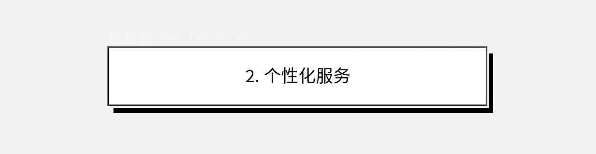 2. 個(gè)性化服務(wù)