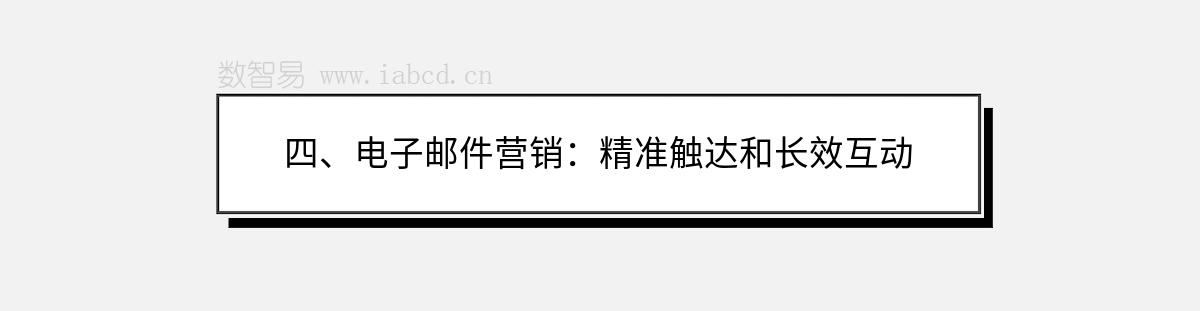 四、電子郵件營銷：精準觸達和長效互動