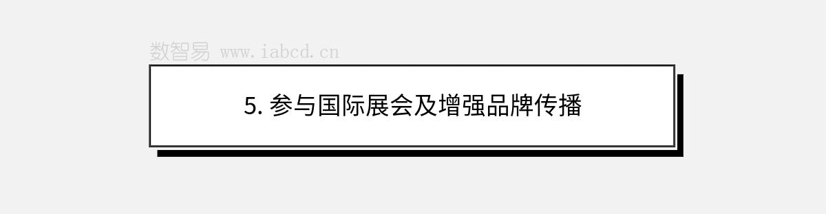 5. 參與國際展會及增強品牌傳播