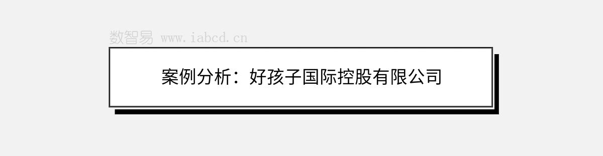案例分析：好孩子國際控股有限公司