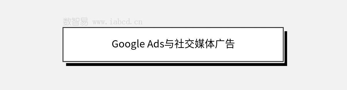 Google Ads與社交媒體廣告