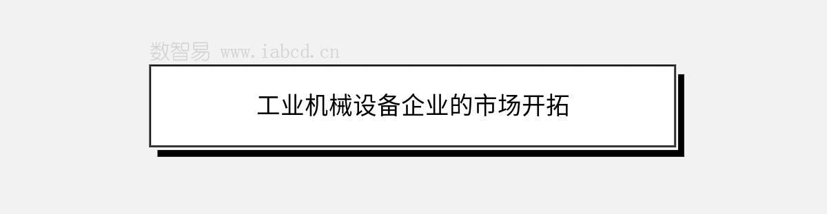工業(yè)機(jī)械設(shè)備企業(yè)的市場(chǎng)開拓