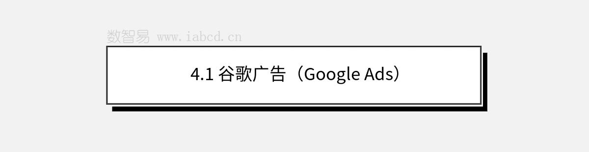 4.1 谷歌廣告（Google Ads）