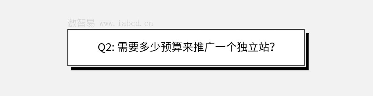 Q2: 需要多少預(yù)算來推廣一個(gè)獨(dú)立站？