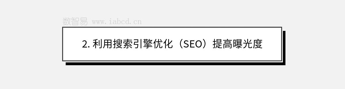 2. 利用搜索引擎優(yōu)化（SEO）提高曝光度