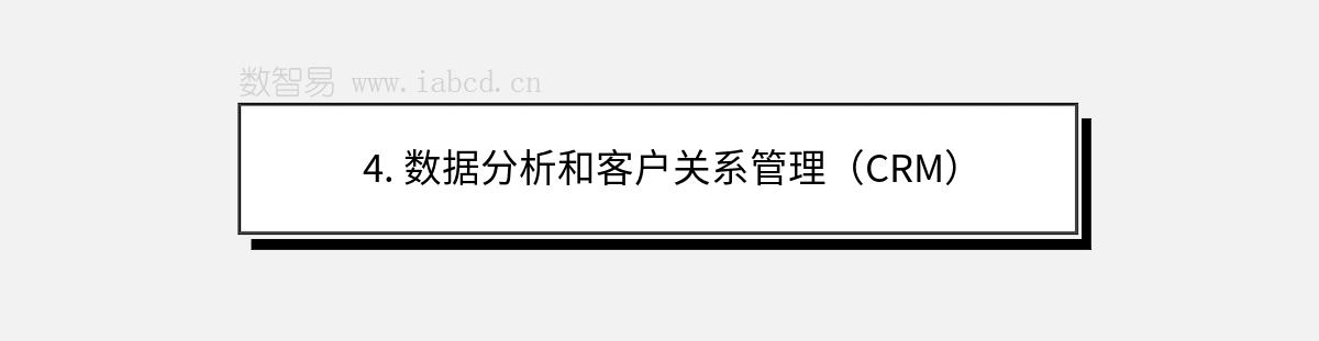 4. 數(shù)據(jù)分析和客戶關(guān)系管理（CRM）