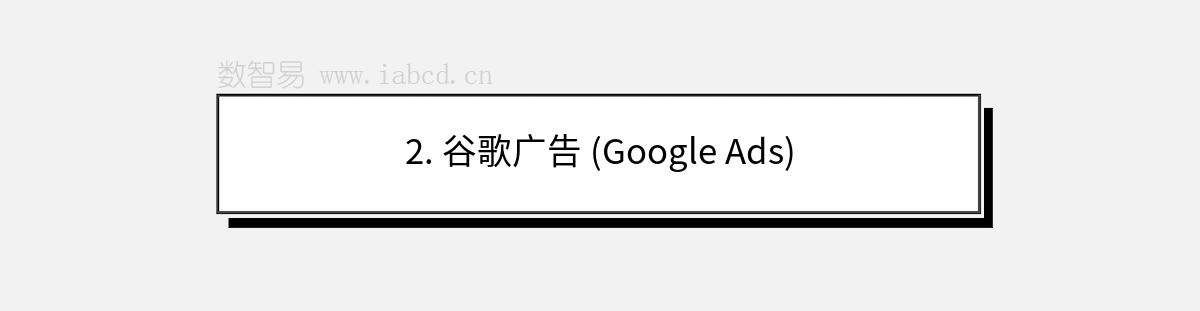 2. 谷歌廣告 (Google Ads)