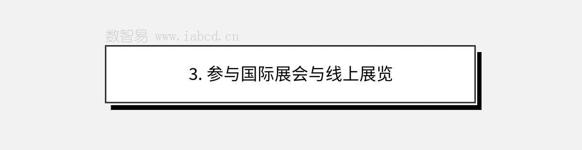 3. 參與國(guó)際展會(huì)與線(xiàn)上展覽
